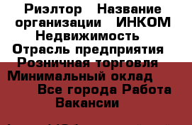 Риэлтор › Название организации ­ ИНКОМ-Недвижимость › Отрасль предприятия ­ Розничная торговля › Минимальный оклад ­ 60 000 - Все города Работа » Вакансии   